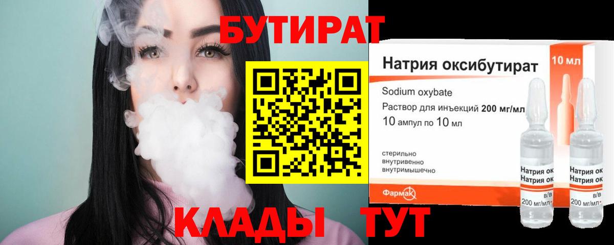 Верхний Уфалей  БУТИРАТ 1.4BDO  Вход с VPN 